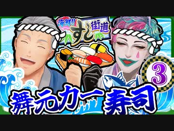 据え置きのジジイとババアが住まうルール無用の残虐寿司ファイターに完膚無きまで叩きのめされる舞元力一寿司【舞元啓介/ジョー・力一】