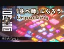 ＜Switch/XBOX/PC＞ 段ボール箱を開けるだけなのに面白い：荷物は語る、持ち主の人生を『 Unpacking（アンパッキング）』
