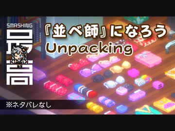 ＜Switch/XBOX/PC＞ 段ボール箱を開けるだけなのに面白い：荷物は語る、持ち主の人生を『 Unpacking（アンパッキング）』