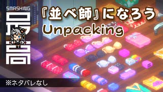 ＜Switch/XBOX/PC＞ 段ボール箱を開けるだけなのに面白い：荷物は語る、持ち主の人生を『 Unpacking（アンパッキング）』