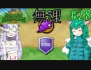 【Reverse Defenders】失踪を検討した #28【ゆっくり実況】
