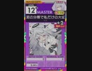 【譜面確認用】 泥の分際で私だけの大切を奪おうだなんて MASTER 【オンゲキ外部出力】
