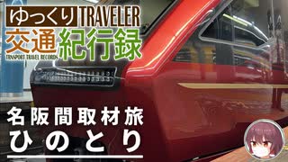名阪取材旅21 #3 ひのとり | ゆっくり交通紀行録
