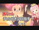 茜ちゃんダイパのチャンピオン目指す#１３【ポケモンBDSP】【VOICEROID実況】
