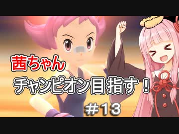 茜ちゃんダイパのチャンピオン目指す#１３【ポケモンBDSP】【VOICEROID実況】