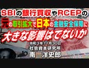 ＳＢＩの銀行買収やＲＣＥＰの元の取引拡大で日本の金融安全保障に大きな影響はでないか 11-30-2021