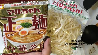 「マルちゃん正麵　中華そば」で「もやしラーメン」を作りました！