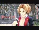 【初見実況】キサラの信じた夢【Tales of ARISE #18 | テイルズ オブ アライズ】※ネタバレ注意