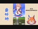 【実況】ウマ娘 プリティーダービー番外地178【マチカネフクキタル育成編6】