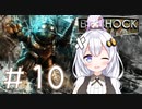 ［BioShock］あかりのワク★ワクなラプチャーSurvival＃10［VOICEROID実況］