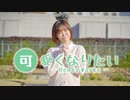 【芦葉さわ】可愛くなりたい 踊ってみた【#さわ週間】