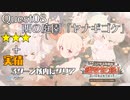【＃ブルアカ】227号温泉郷の運営記録Quest08"西の庭園「ヤナギゴケ」"【攻略★3/実績】