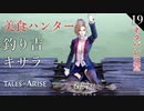 【初見実況】美食ハンターキサラ【Tales of ARISE #19 | テイルズ オブ アライズ】※ネタバレ注意