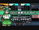 【IIDX】DPに挑戦するずん子#18【VOICEROID実況】