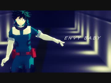【MMDヒロアカ】エンヴィベイビー【緑谷出久】