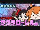 【VOICEROID解説】競走馬サクラローレルについて解説します。