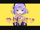 カメレオン(すりぃ)歌ってみた