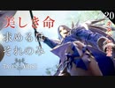 【初見実況】命を食べたい謎の剣士【Tales of ARISE #20 | テイルズ オブ アライズ】※ネタバレ注意