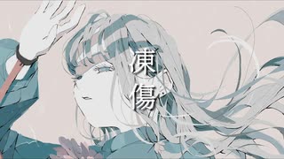 凍傷/初音ミク