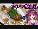 【東北きりたん】セイロキッチン49【サンマ梅蒸し】