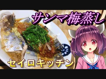 【東北きりたん】セイロキッチン49【サンマ梅蒸し】