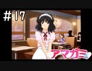 この二人の距離感が大きく近づいたな「アマガミ」#17