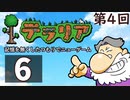 第4回『テラリア』記憶を無くしたつもりでニューゲーム　再録6