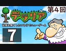 第4回『テラリア』記憶を無くしたつもりでニューゲーム　再録7