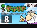 第4回『テラリア』記憶を無くしたつもりでニューゲーム　再録8
