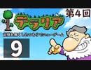 第4回『テラリア』記憶を無くしたつもりでニューゲーム　再録9