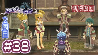 #38 軌跡好きの【那由多の軌跡：改】実況だよ