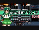 【IIDX】DPに挑戦するずん子#19【VOICEROID実況】