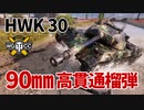 【WoT：HWK 30】ゆっくり実況でおくる戦車戦Part1065 byアラモンド