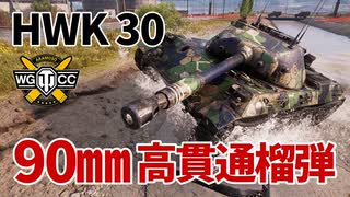 【WoT：HWK 30】ゆっくり実況でおくる戦車戦Part1065 byアラモンド