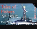 【初見実況】Tales of Fishers【Tales of ARISE #21 | テイルズ オブ アライズ】※ネタバレ注意