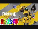 世界を救えも入手できる最強の実質無料スキンパックが来る！！【ロボ・ケビンパック】がVバックスを貰える神バンドルすぎる件！！販売日についても解説【リーク】【フォートナイト/Fortnite】