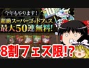 今年も来た！超絶スーパーゴッドフェス！【パズドラ】