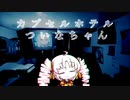 カ　プ　セ　ル　ホ　テ　ル　つ　い　な　ち　ゃ　ん