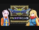 【ドラクエ3】マキとゆかりの二人旅！序章【VOICEROID実況】