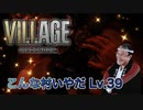 【実況】バイオハザード ヴィレッジやろうぜ！　その３９ッ！