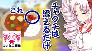 【ついなちゃん実況】ついな二確党 #37【Splatoon2】