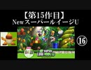 NewスーパールイージU実況 part16【ノンケのマリオゲームツアー】