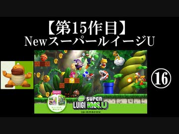 NewスーパールイージU実況 part16【ノンケのマリオゲームツアー】