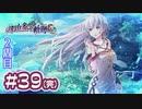 #39(完) 軌跡好きの【那由多の軌跡：改】実況だよ