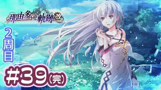 #39(完) 軌跡好きの【那由多の軌跡：改】実況だよ