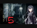 [零　濡れ鴉の巫女]　恐くないようにさっくり進める零ー濡れ鴉の巫女ー５