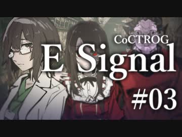 【クトゥルフ神話TRPG】E Signal #03:事件