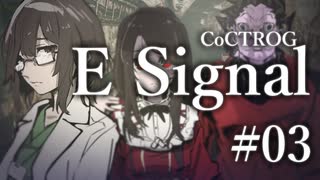 【クトゥルフ神話TRPG】E Signal #03:事件