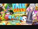 【Fall Guys】ちょこっと落ち六花1【CeVIO AI実況プレイ】