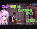 【FF7FS】ゆかマキはミッドガルを行く！17日目【VOICEROID実況】